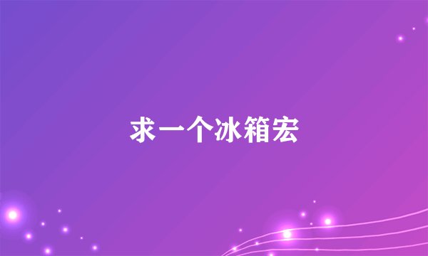 求一个冰箱宏