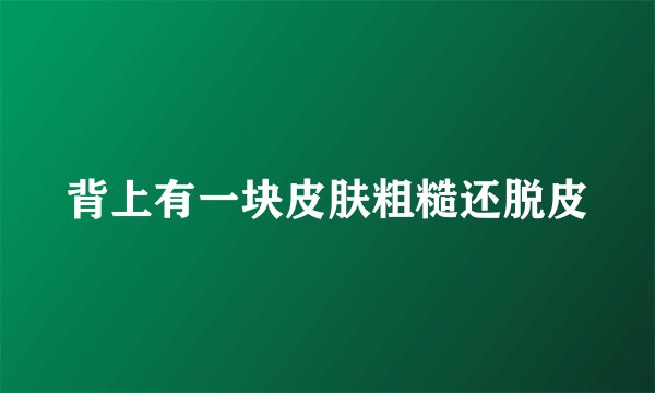 背上有一块皮肤粗糙还脱皮
