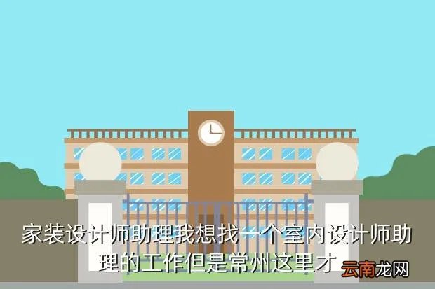 常州软装设计师招聘，在江苏常州设计师工资有1万多么