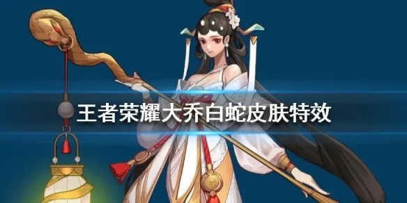 《王者荣耀》大乔白蛇皮肤特效曝光 西湖白堤荷花白蛇皆在其中