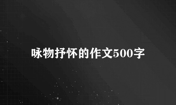 咏物抒怀的作文500字
