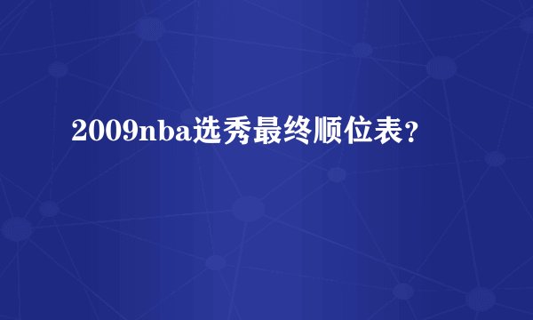 2009nba选秀最终顺位表？