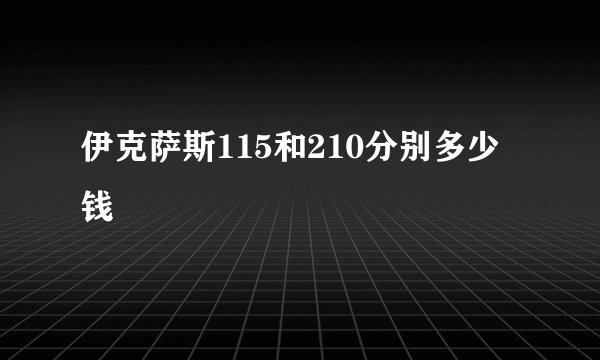 伊克萨斯115和210分别多少钱
