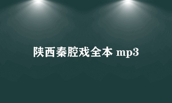 陕西秦腔戏全本 mp3