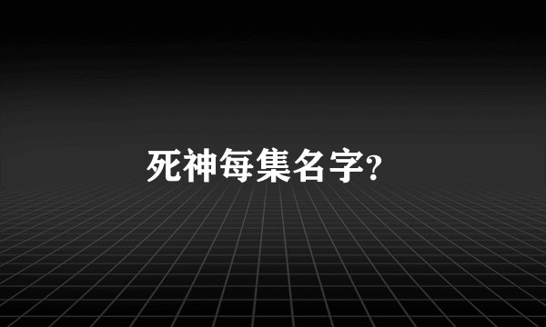 死神每集名字？