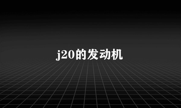 j20的发动机
