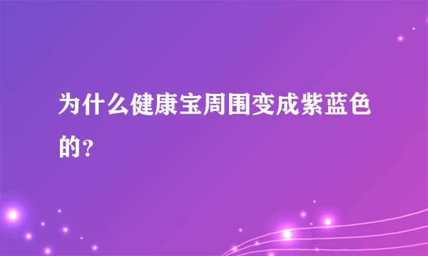为什么健康宝周围变成紫蓝色的？