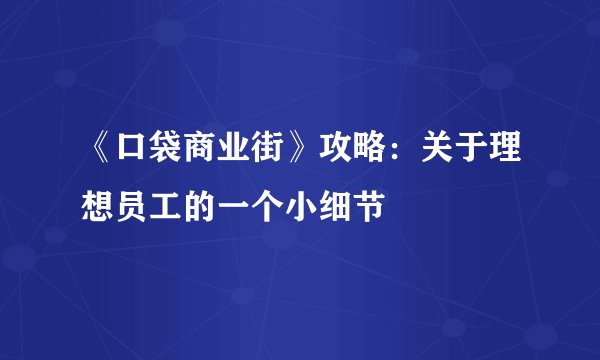 《口袋商业街》攻略：关于理想员工的一个小细节
