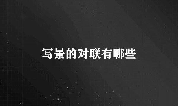 写景的对联有哪些