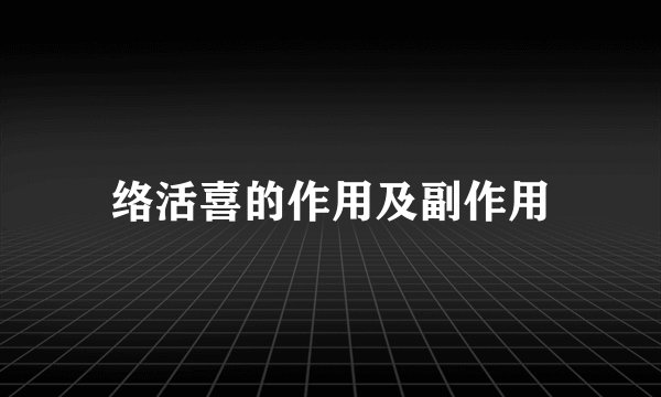 络活喜的作用及副作用