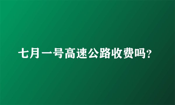 七月一号高速公路收费吗？
