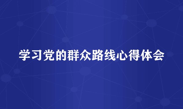 学习党的群众路线心得体会