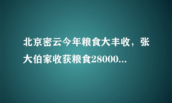 北京密云今年粮食大丰收，张大伯家收获粮食28000千克。他将粮食运到市场上出售，收购价格如表，经测定他家粮食的含水率为20%，如果将粮食晾晒，使含水率降为15%，还要多支出晾晒费600元.含水率每千克收购价15%1.8元20%1.7元（1）按含水率20%出售时，可卖的多少元？（2）含水率为多少时将粮食售出最合算？请通过计算说明.