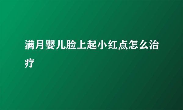 满月婴儿脸上起小红点怎么治疗