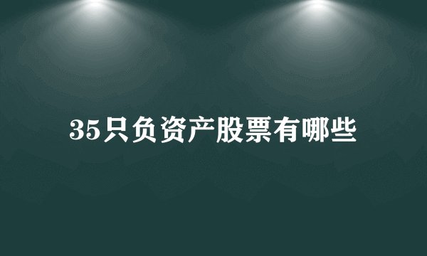 35只负资产股票有哪些