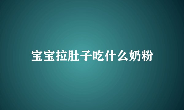 宝宝拉肚子吃什么奶粉