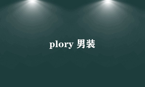 plory 男装