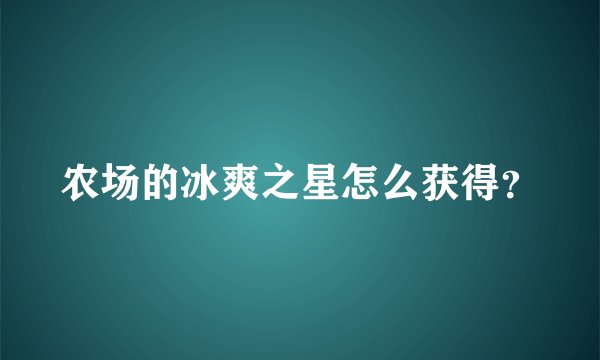 农场的冰爽之星怎么获得？