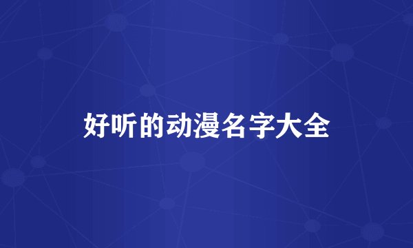 好听的动漫名字大全