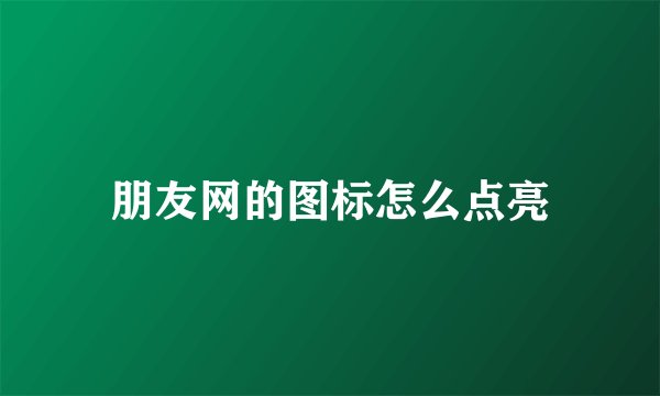 朋友网的图标怎么点亮