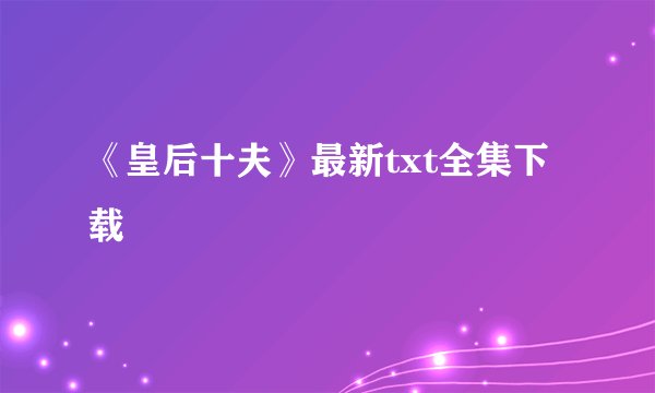 《皇后十夫》最新txt全集下载