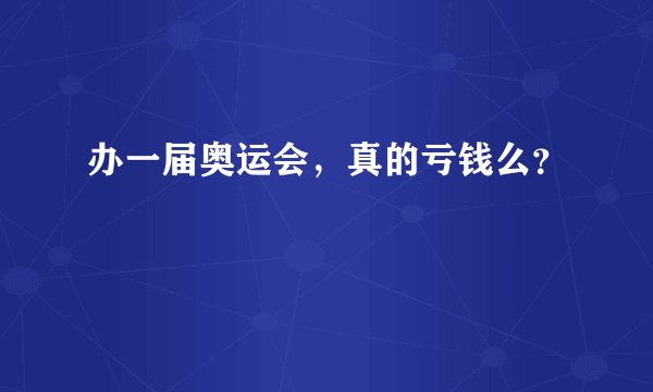 办一届奥运会，真的亏钱么？