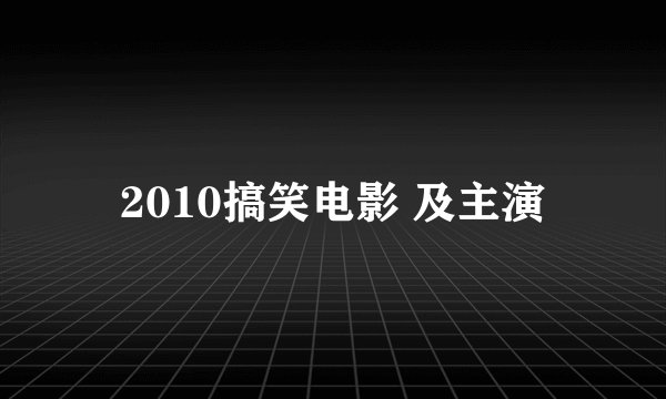2010搞笑电影 及主演