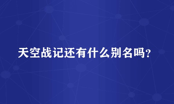 天空战记还有什么别名吗？