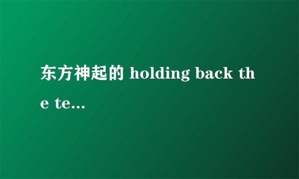 东方神起的 holding back the tears 是谁作的曲