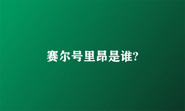 赛尔号里昂是谁?