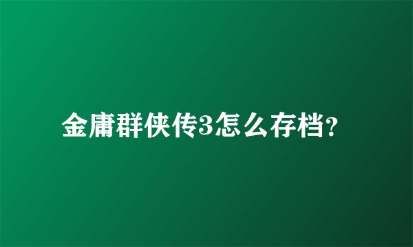 金庸群侠传3怎么存档？