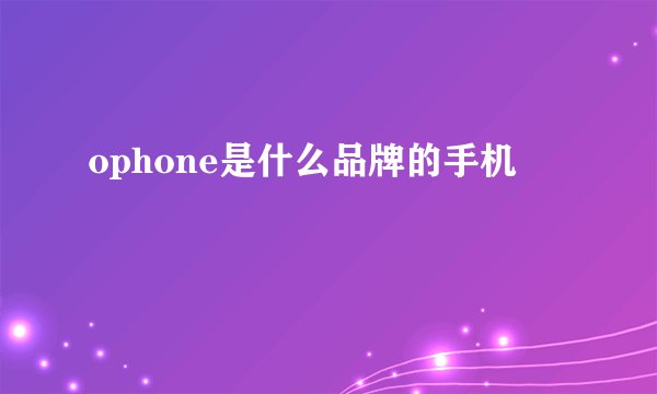ophone是什么品牌的手机