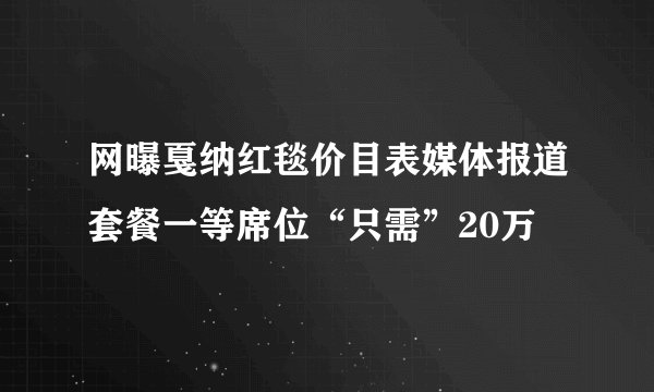网曝戛纳红毯价目表媒体报道套餐一等席位“只需”20万