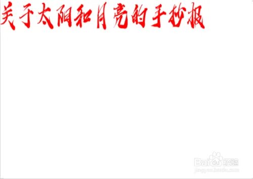 关于太阳和月亮的手抄报