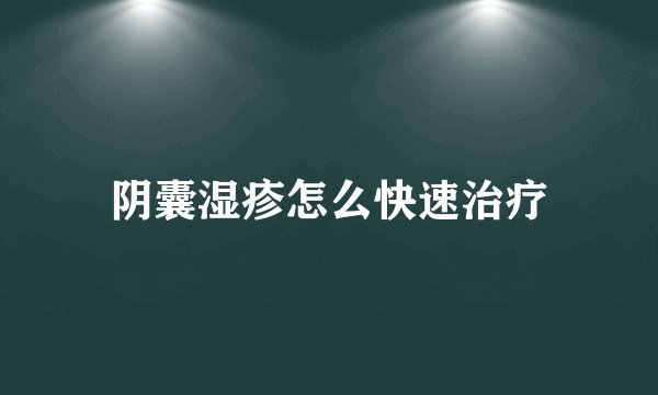阴囊湿疹怎么快速治疗