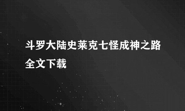 斗罗大陆史莱克七怪成神之路全文下载