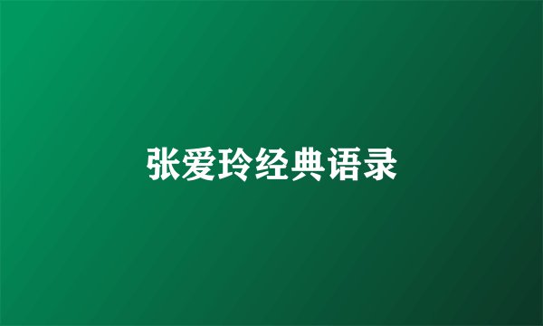 张爱玲经典语录
