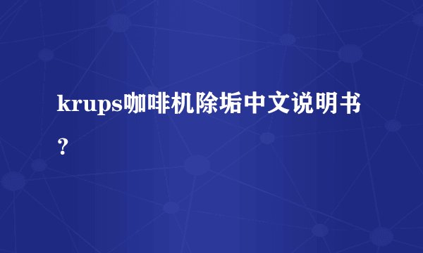 krups咖啡机除垢中文说明书？