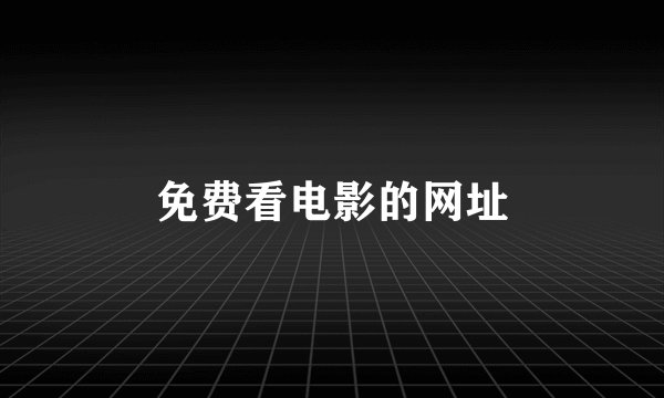 免费看电影的网址