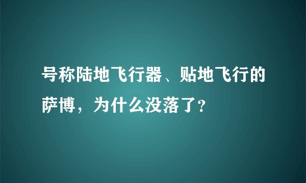 号称陆地飞行器、贴地飞行的萨博，为什么没落了？
