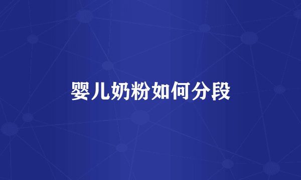 婴儿奶粉如何分段