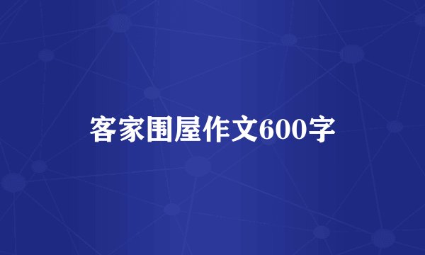 客家围屋作文600字