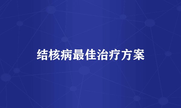 结核病最佳治疗方案