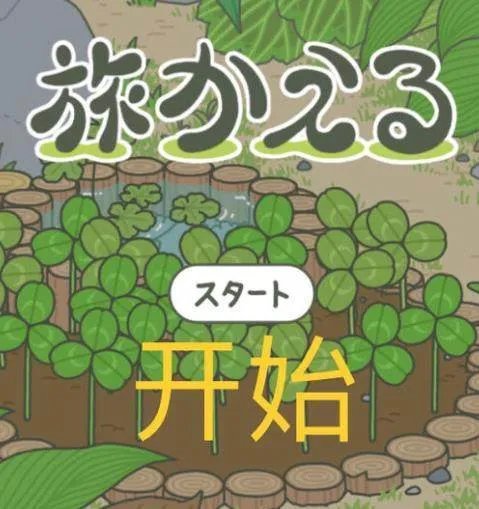 旅行青蛙中文界面教程 教你怎么变成中文版