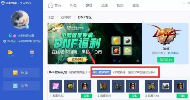 DNF电脑管家礼包领取攻略 在线可以得到黑钻等