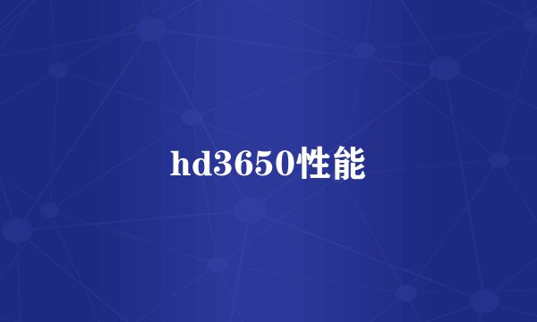 hd3650性能