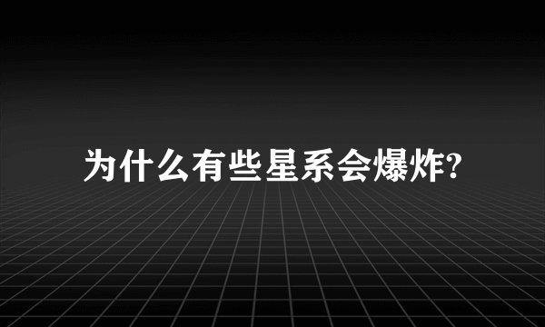 为什么有些星系会爆炸?