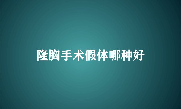 隆胸手术假体哪种好