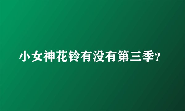 小女神花铃有没有第三季？