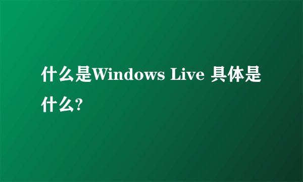 什么是Windows Live 具体是什么?